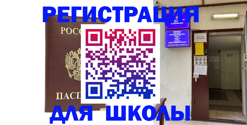 временная регистрация для школы в Рыльске